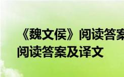 《魏文侯》阅读答案及译文翻译 《魏文侯》阅读答案及译文