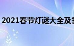 2021春节灯谜大全及答案 春节灯谜之日常谜