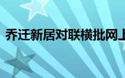 乔迁新居对联横批网上吗 乔迁新居对联横批