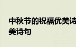 中秋节的祝福优美诗句大全 中秋节的祝福优美诗句