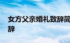 女方父亲婚礼致辞简短大气 女方父亲婚礼致辞