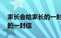 家长会给家长的一封信200字 家长会给家长的一封信