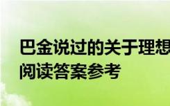 巴金说过的关于理想的名言 巴金的寻找理想阅读答案参考