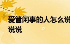 爱管闲事的人怎么说他句子 爱管闲事的人的说说