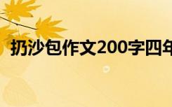 扔沙包作文200字四年级 扔沙包作文200字