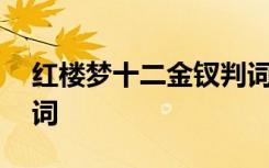 红楼梦十二金钗判词图画 红楼梦十二金钗判词