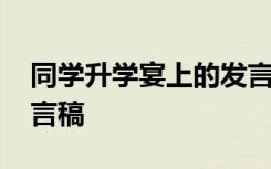 同学升学宴上的发言 同学升学宴学生代表发言稿