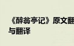 《醉翁亭记》原文翻译及 《醉翁亭记》原文与翻译