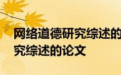 网络道德研究综述的论文怎么写 网络道德研究综述的论文