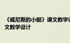 《威尼斯的小艇》课文教学设计与反思 《威尼斯的小艇》课文教学设计