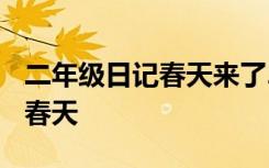 二年级日记春天来了200字左右 二年级日记：春天