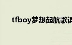 tfboy梦想起航歌词 《梦想起航》歌词