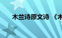 木兰诗原文诗 《木兰诗》原文及赏析