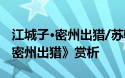 江城子·密州出猎/苏轼 ...... 60 苏轼《江城子密州出猎》赏析