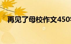 再见了母校作文450字 再见了母校！作文