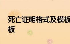 死亡证明格式及模板范文 死亡证明格式及模板