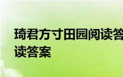 琦君方寸田园阅读答案详解 琦君方寸田园阅读答案