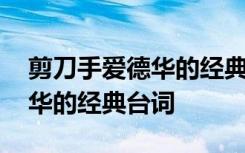 剪刀手爱德华的经典台词有哪些 剪刀手爱德华的经典台词