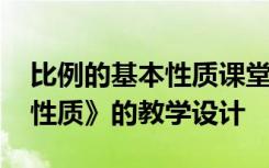 比例的基本性质课堂教学实录 《比例的基本性质》的教学设计