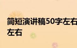 简短演讲稿50字左右国庆节 简短演讲稿50字左右