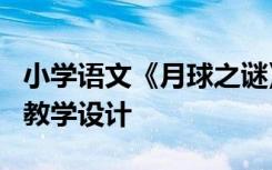 小学语文《月球之谜》教案 语文《月球之谜》教学设计