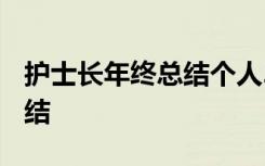 护士长年终总结个人2020 最新护士长年终总结