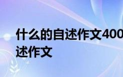 什么的自述作文400字以上动物类 什么的自述作文