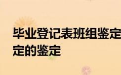 毕业登记表班组鉴定50字 毕业登记表班组鉴定的鉴定