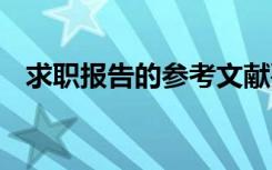 求职报告的参考文献要求 求职报告的参考