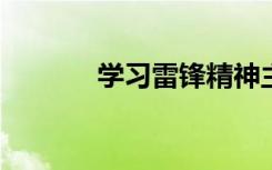 学习雷锋精神主题班会演讲稿