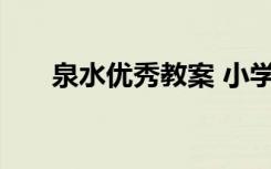 泉水优秀教案 小学语文《泉水》教案