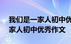 我们是一家人初中优秀作文600字 我们是一家人初中优秀作文