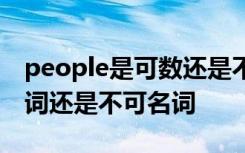 people是可数还是不可数? people是可数名词还是不可名词