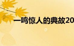 一鸣惊人的典故20字 一鸣惊人的典故