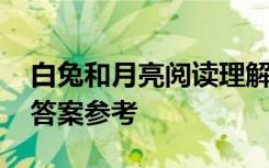 白兔和月亮阅读理解 《白兔和月亮》阅读及答案参考