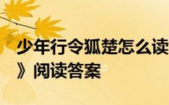 少年行令狐楚怎么读 《少年行 「唐」令狐楚》阅读答案