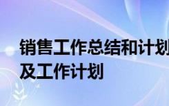 销售工作总结和计划怎么写 销售工作总结以及工作计划