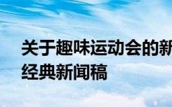 关于趣味运动会的新闻稿200字 趣味运动会经典新闻稿