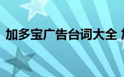 加多宝广告台词大全 加多宝最新最全广告词