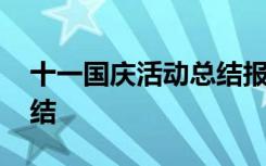 十一国庆活动总结报告 十一国庆节的活动总结