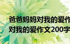 爸爸妈妈对我的爱作文400字作文 爸爸妈妈对我的爱作文200字