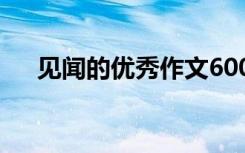 见闻的优秀作文600字 见闻的优秀作文