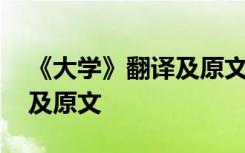 《大学》翻译及原文注释拼音 《大学》翻译及原文