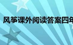 风筝课外阅读答案四年级 风筝课外阅读答案