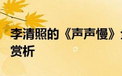 李清照的《声声慢》全文 李清照的《声声慢》赏析