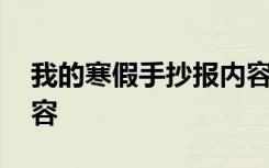 我的寒假手抄报内容英文 我的寒假手抄报内容