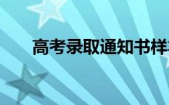 高考录取通知书样本 录取通知书样本