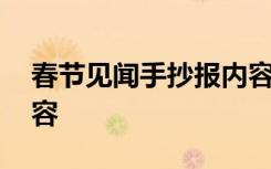 春节见闻手抄报内容文字 春节见闻手抄报内容