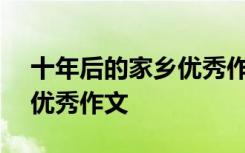 十年后的家乡优秀作文500字 十年后的家乡优秀作文