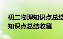 初二物理知识点总结归纳(完整版) 初二物理知识点总结收藏